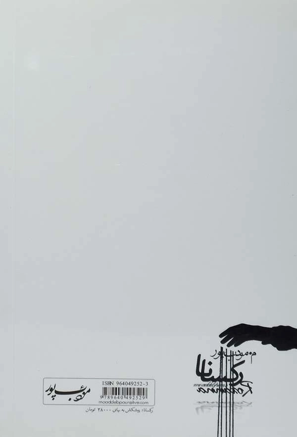 کتاب رکسانا | مرتضی مودب پور - 1