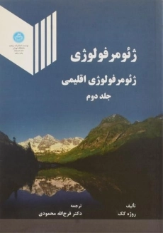کتاب ژئومرفولوژی 2 - روژه کک | محمودی