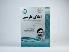 کتاب املای فارسی نهم (9) اسفندیار - 2