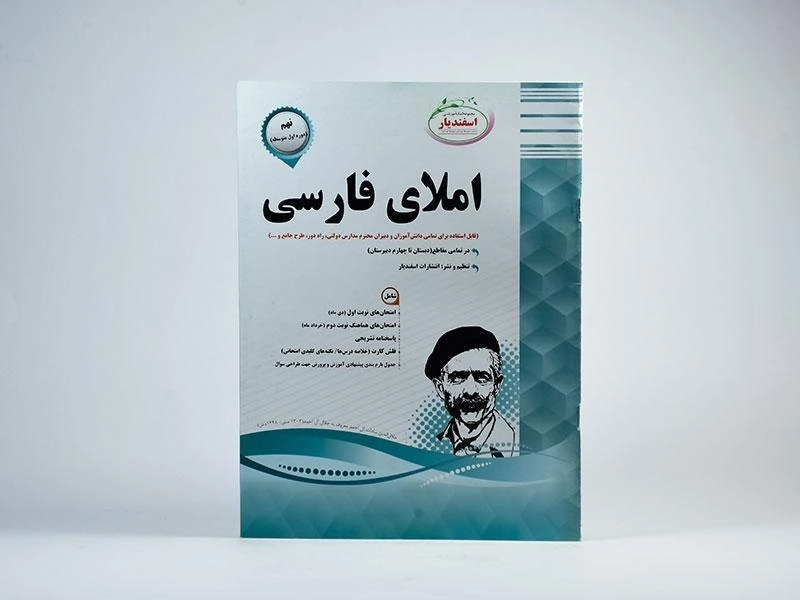 کتاب املای فارسی نهم (9) اسفندیار - 2