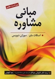 کتاب مبانی مشاوره | اسکات مایر