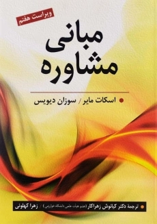 کتاب مبانی مشاوره | اسکات مایر