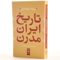 کتاب تاریخ ایران مدرن - آبراهامیان - 2