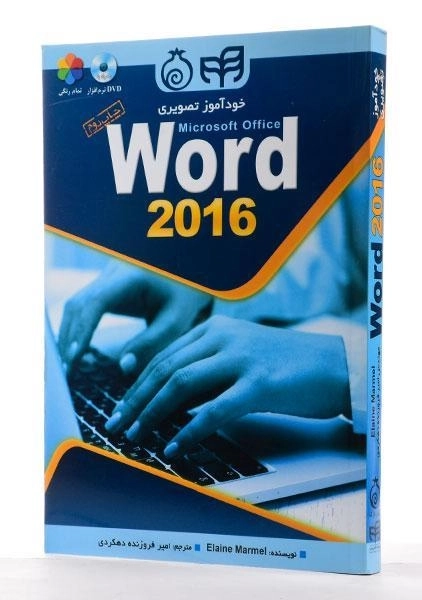 کتاب خودآموز تصویری ورد Word 2016 - مارمل - 1