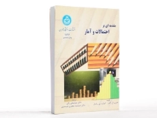 کتاب مقدمه ای بر احتمالات و آمار - آلدر - 2