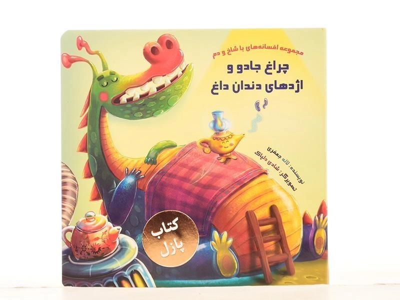 کتاب پازل چراغ جادو و اژدهای دندان داغ - 3