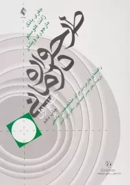 کتاب طرح واره درمانی جفری یانگ جلد اول