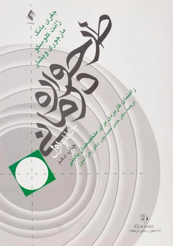 کتاب طرح واره درمانی 1 انتشارات ارجمند - 0