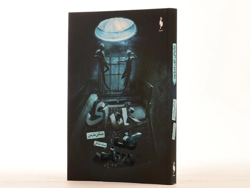 کتاب خانه ای کف دریاچه - باژ - 3