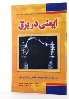 کتاب ایمنی در برق - احمدی - 1