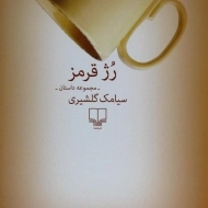 کتاب رژ قرمز | سیامک گلشیری