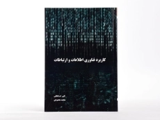 کتاب کاربرد فناوری اطلاعات و ارتباطات - تقی شاهقلی - 3