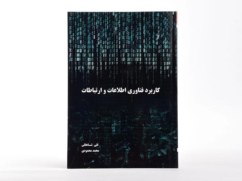 کتاب کاربرد فناوری اطلاعات و ارتباطات - تقی شاهقلی - 3
