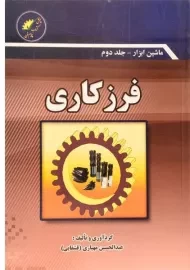 کتاب فرز کاری (ماشین ابزار - جلد دوم) | مهیاری