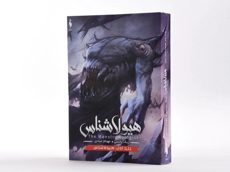 کتاب هیولا شناس (جلد اول) - باژ - 2