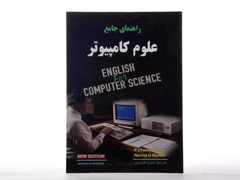 کتاب راهنمای جامع علوم کامپیوتر | دانش پرور - 2