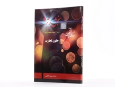 کتاب حقوق تجارت (سنجش برتر 4) - 2