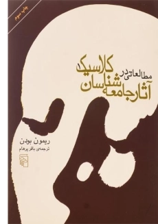 کتاب مطالعاتی در آثار جامعه شناسان کلاسیک (دو جلدی) - 2