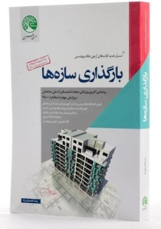 کتاب بارگذاری سازه ها سری عمران - 1