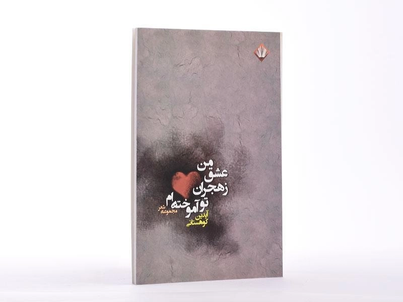 کتاب من عشق ز هجران تو آموخته ام - کوهستانی - 2