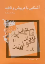 کتاب آشنایی با عروض و قافیه - شمیسا