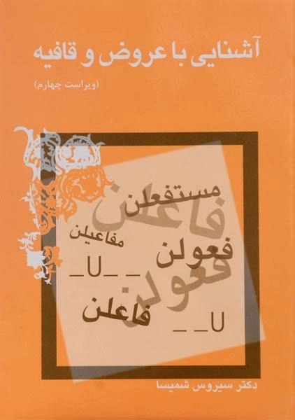 کتاب آشنایی با عروض و قافیه - شمیسا - 0