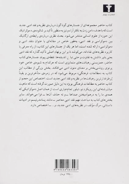 کتاب نقد ادبی و دموکراسی - حسین پاینده - 1