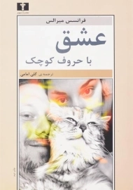 کتاب عشق با حروف کوچک