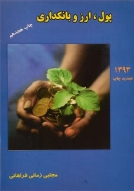 کتاب پول، ارز و بانکداری زمانی فراهانی