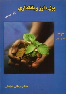 کتاب پول، ارز و بانکداری زمانی فراهانی