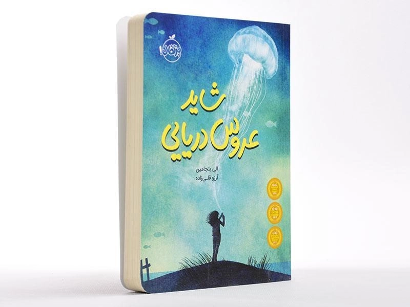 کتاب شاید عروس دریایی - پرتقال - 2