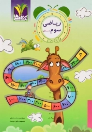 کتاب ریاضی سوم دبستان تک رقمی ها