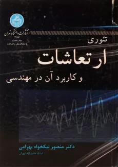 کتاب تئوری ارتعاشات و کاربرد آن در مهندسی - نیکخواه بهرامی