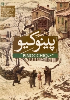 پینوکیو