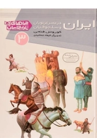 کتاب ایران در عصر غزنویان و سلجوقیان