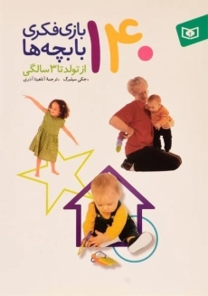 کتاب 140 بازی فکری با بچه ها