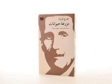 کتاب مزرعه‌ی حیوانات