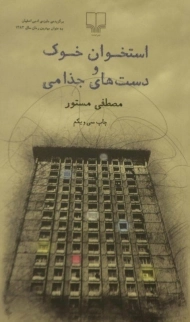 کتاب استخوان خوک و دست های جذامی