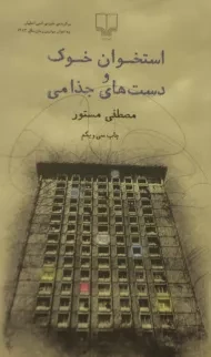 کتاب استخوان خوک و دست های جذامی