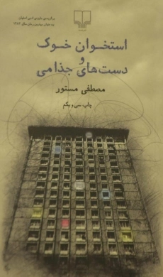 کتاب استخوان خوک و دست های جذامی