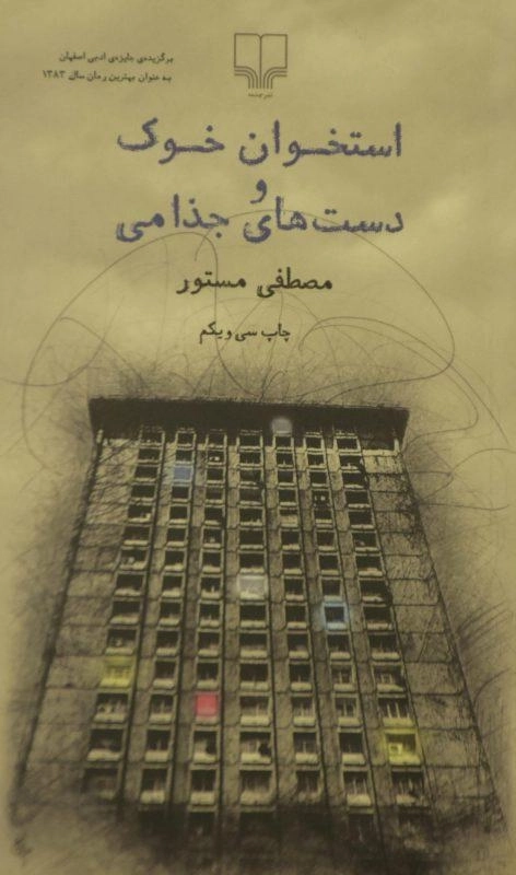 کتاب استخوان خوک و دست های جذامی