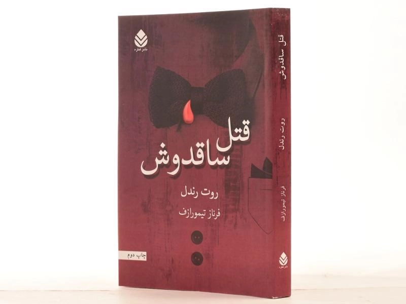 کتاب قتل ساقدوش - روت رندل - 2