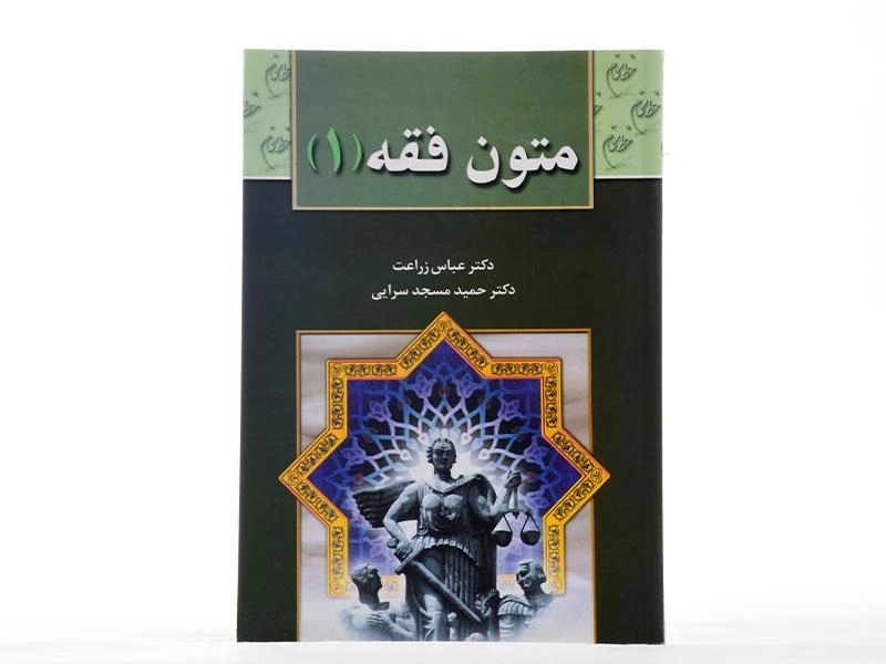 کتاب متون فقه جلد 1 | زراعت، مسجدسرایی - 3