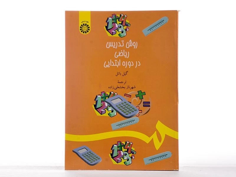 کتاب روش تدریس ریاضی در دوره ابتدایی - باتل - 1