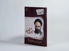 کتاب چشمه توحید - 2