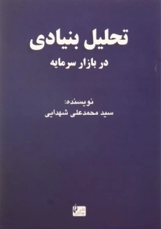 کتاب تحلیل بنیادی در بازار سرمایه | محمدعلی شهدایی