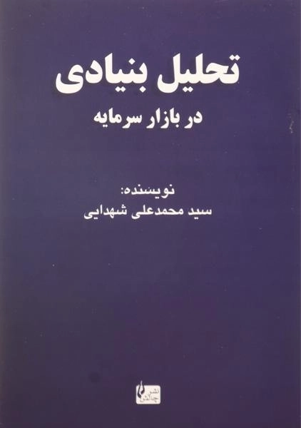 کتاب تحلیل بنیادی در بازار سرمایه | محمدعلی شهدایی