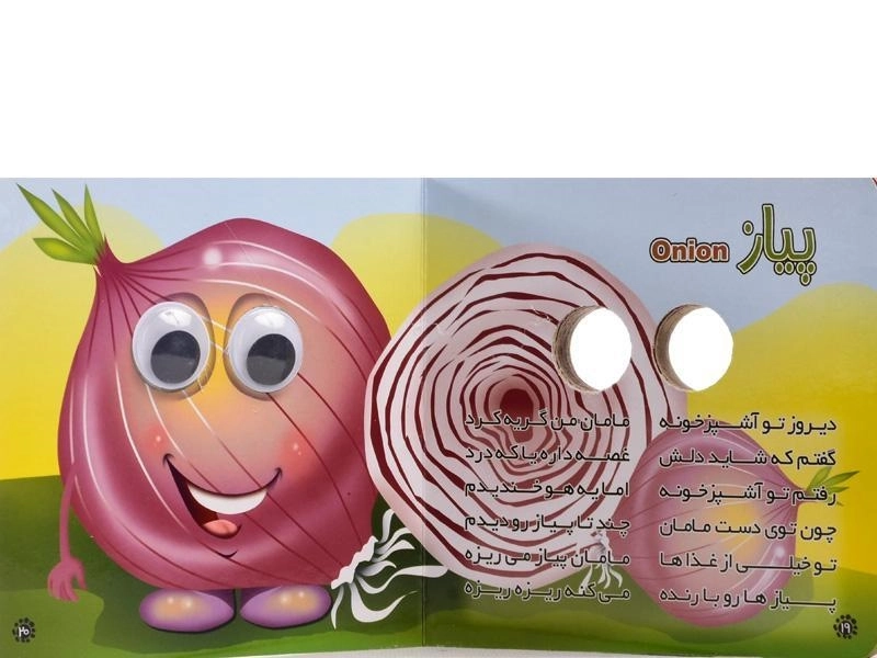 کتاب سبزیجات (کتابهای چشم قلمبه 6) - 4