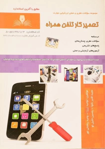 کتاب تست تعمیر کار تلفن همراه - زرزا - 0