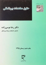 کتاب حقوق معاهدات بین المللی - موسی زاده